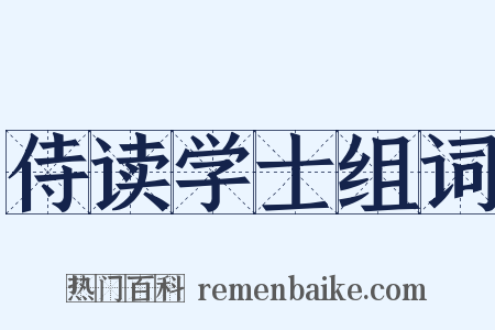 侍读学士组词是什么意思的图片